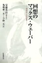 【中古】 回想のマックス・ウェーバー/安藤英治(著者),亀嶋庸一(著者)