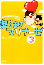 【中古】 奥さまはマリナーゼ　コミックエッセイ(3)／ほしのゆみ【著】