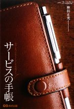 【中古】 心のこもったおもてなしを実現するサービスの手帳／林