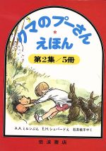 【中古】 クマのプーさんえほん　第2集・5冊セット／A．A．ミルン(著者),石井桃子(訳者)