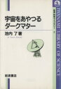  宇宙をあやつるダークマター 岩波科学ライブラリー2／池内了(著者)