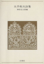 【中古】 大手拓次詩集／神保光太郎(著者)
