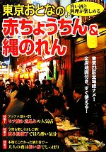 【中古】 東京おとなの赤ちょうち