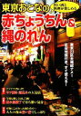 【中古】 東京おとなの赤ちょうちん&縄のれん 旨い酒と料理が楽しめる/アド・グリーン【編】