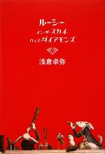 【中古】 ルーシー・イン・ザ・スカイ・ウィズ・ダイアモンズ／浅倉卓弥【著】