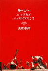 【中古】 ルーシー・イン・ザ・スカイ・ウィズ・ダイアモンズ／浅倉卓弥【著】