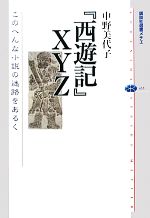 Classical Literature - 【中古】 『西遊記』XYZ このへんな小説の迷路をあるく 講談社選書メチエ455／中野美代子(著者)