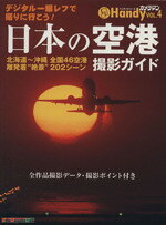 【中古】 日本の空港　撮影ガイド　Handy／モーターマガジン社