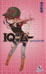 【中古】 IQ探偵ムー あの子は行方不明 IQ探偵シリーズ ポプラカラフル文庫/深沢美潮(著者),山田J太(著者)
