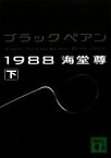 【中古】 ブラックペアン1988(下) 講談社文庫／海堂尊【著】