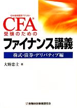 【中古】 CFA受験のためのファイナンス講義 株式・債券・デリバティブ編／大野忠士【著】