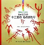 【中古】 甲骨もじであそぶ　ちゅうごくの十二支のものがたり／おうようかりょう，...