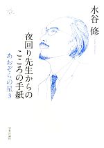 【中古】 夜回り先生からのこころの手紙(3) あおぞらの星／水谷修【著】