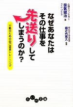 【中古】 なぜあなたはその仕事を