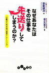 【中古】 なぜあなたはその仕事を先送りしてしまうのか？ 行動のための自己変革トレーニング だいわ文庫／笹氣健治【著】，堀之内高久【監修】