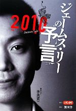 【中古】 ジェームス・リーの予言(2010)／李丞責【著】