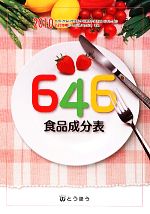 【中古】 646食品成分表(2010) 五訂増補日本食品標準成分表準拠／646食品成分表編集委員会【編】