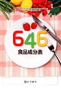 【中古】 646食品成分表(2010) 五訂増