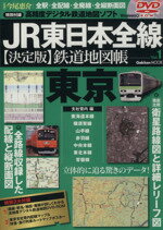 【中古】 JR東日本全線　決定版鉄道地図帳(1) 東京支社管内編 Gakken　Mook／学研マーケティング