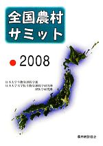 【中古】 全国農村サミット(2008)/日本大学生物資源科学部,日本大学大学院生物資源科学研究科・獣医学研究科【編】