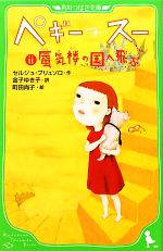 【中古】 ペギー・スー(2) 蜃気楼の国へ飛ぶ 角川つばさ文庫/セルジュブリュソロ【作】,金子ゆき子【訳】,町田尚子【絵】