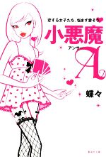 【中古】 小悪魔A 恋する女子たち、悩まず愛そう 集英社文庫／蝶々【著】