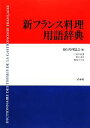 【中古】 新フランス料理用語辞典/日仏料理協会【編】