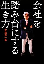 【中古】 会社を踏み台にする生き方／吉越浩一郎【著】