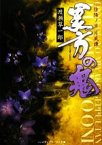 【中古】 黒方の鬼 陰陽ノ京 月風譚 メディアワークス文庫／渡瀬草一郎【著】