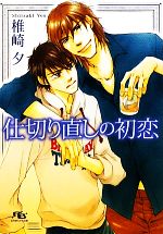 【中古】 仕切り直しの初恋 幻冬舎ルチル文庫／椎崎夕【著】