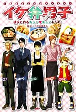 【中古】 イケ弁男子 彼氏と作るキュンキュンレシピ/イケ弁推進委員会【編著】