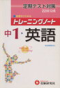 【中古】 中1　英語　新指導要領対応／教育