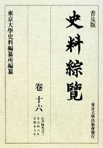 Rakuten - 【中古】 史料綜覧(巻16) 江戸時代／東京大学史料編纂所【編】