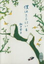 【中古】 僕はここにいる 講談社X文庫ホワイトハート/飯田雪子【著】