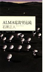 【中古】 ALMA電波望遠鏡 ちくまプリ