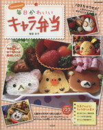 【中古】 Kaerenmamaの毎日がかわいいキャラ弁当／実用書