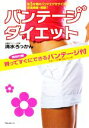 【中古】 バンテージダイエット 夜3分間のバンドエクササイズで即効美腰・美脚!/清水ろっかん【著】