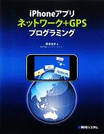 楽天ブックオフ 楽天市場店【中古】 iPhoneアプリネットワーク＋GPSプログラミング／橋本佳幸【著】
