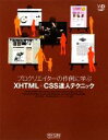 【中古】 プロクリエイターの作例に学ぶXHTML+CSS達人テクニック Web Designing BOOKS/CameronAdams,MarkBoulton...
