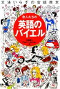 【中古】 恋人たちの英語のバイエル 文法いらずの会話教本 AERA Englishブックシリーズ／大西泰斗，ポール クリスマクベイ【著】