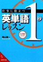 【中古】 仕事に役立つ英単語「1秒」レッスン 成美文庫/晴山陽一【著】(3)