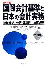 古賀智敏，鈴木一水，國部克彦，あずさ監査法人【編著】販売会社/発売会社：同文舘出版発売年月日：2009/12/05JAN：9784495166434