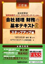 【中古】 会社「経理・財務」の基本テキスト(2) 経済産業省「経理・財務サービススキルスタンダード」を活用した-ステップアップ編／金児昭【監修】，NTTビジネスアソシエ【著】