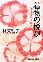  着物の悦び きもの七転び八起き 光文社文庫／林真理子