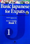 【中古】 Basic　Japanese　for　Expats(1) まるごとビジネス日本語初級／大手町ランゲージグループ【著】