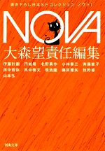 【中古】 NOVA(1) 書き下ろし日本SFコレクション 河出文庫／大森望【責任編集】