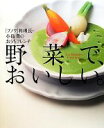 【中古】 野菜で、おいしい。 「ブノワ」料理長・小島景のおう