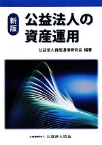 【中古】 公益法人の資産運用／公益法人資産運用研究会【編著】