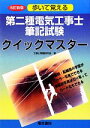 【中古】 歩いて覚える第二種電気工事士筆記試験クイックマスター/工事士問題研究会【著】