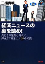 【中古】 経済ニュースの裏を読め！ 先行き不透明な時代に、押さえておきたい56の知識／三橋貴明【著】